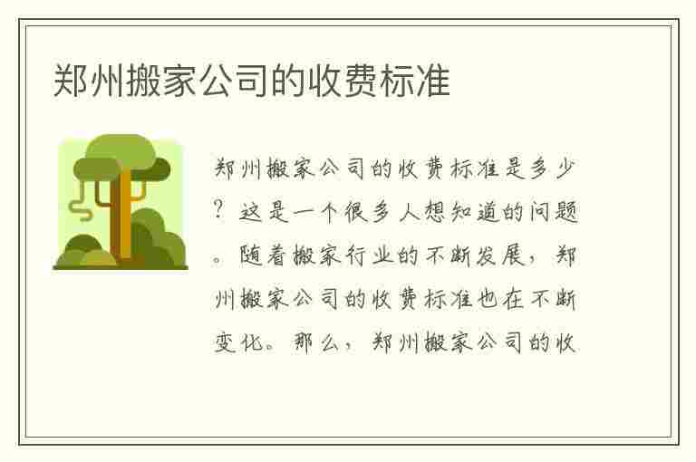 郑州搬家公司的收费标准(郑州搬家公司收费标准是多少)